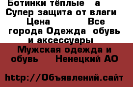 Ботинки тёплые. Sаlomon. Супер защита от влаги. › Цена ­ 3 800 - Все города Одежда, обувь и аксессуары » Мужская одежда и обувь   . Ненецкий АО